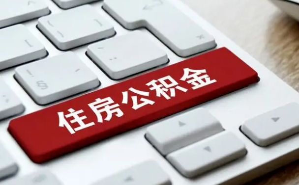 湘阴离开珠海公积金提取流程（湘阴珠海公积金离职提取条件）